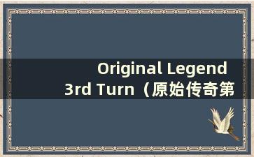 Original Legend 3rd Turn（原始传奇第3回合装备概率）